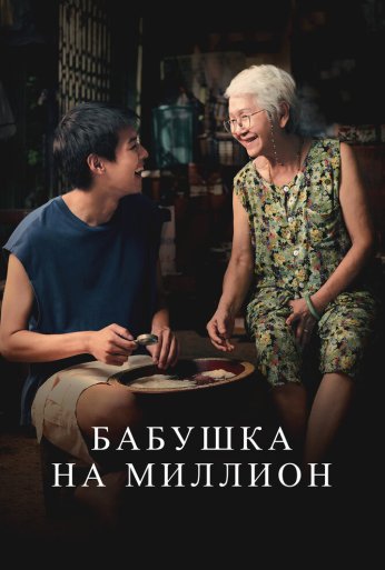 Бабушка на миллион (2024) онлайн бесплатно