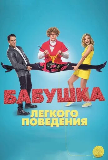 Бабушка лёгкого поведения (2017)